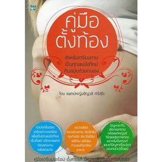 หนังสือ คู่มือตั้งท้อง