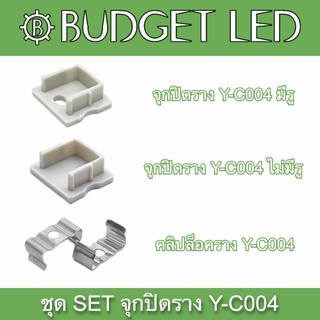 Y-C004 SET Accessories for Aluminium Profile (End cap) ชุดเซตอุปกรณ์รางอลูมิเนียมสำหรับแอลอีดี (จุกปิด)