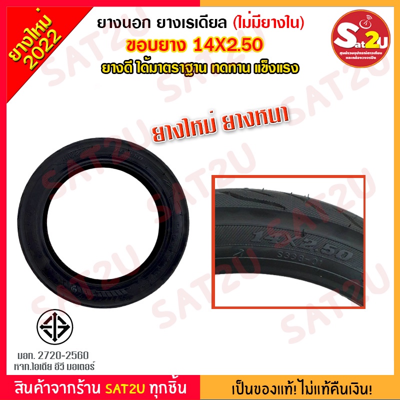 ยางนอก-รถจักรยาน-ไฟฟ้า-ขนาดขอบ-14x2-50-ไม่มียางใน-ยางเรเดียล-มีมาตราฐานมอก-ใส่ได้ทั้งล้อหน้าล้อหลัง-สำหรับรถจักรยาน2ล้อ