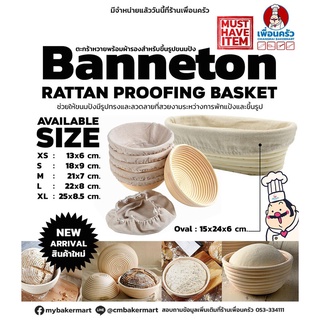(Round XL) Banneton Ferment Basket ตะกร้าหวายพร้อมผ้ารองสำหรับพรูฟขนมปัง กลม XL 25x 8.5 cm. (12-7172)