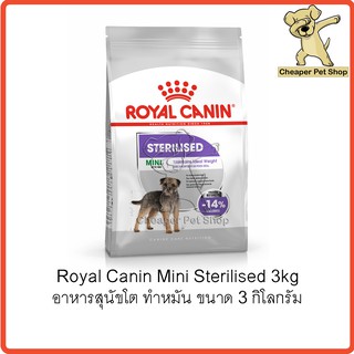 [Cheaper] Royal Canin Mini Sterilised 3kg โรยัลคานิน อาหารสุนัขโต พันธุ์เล็ก ทำหมัน ขนาด 3 กิโลกรัม