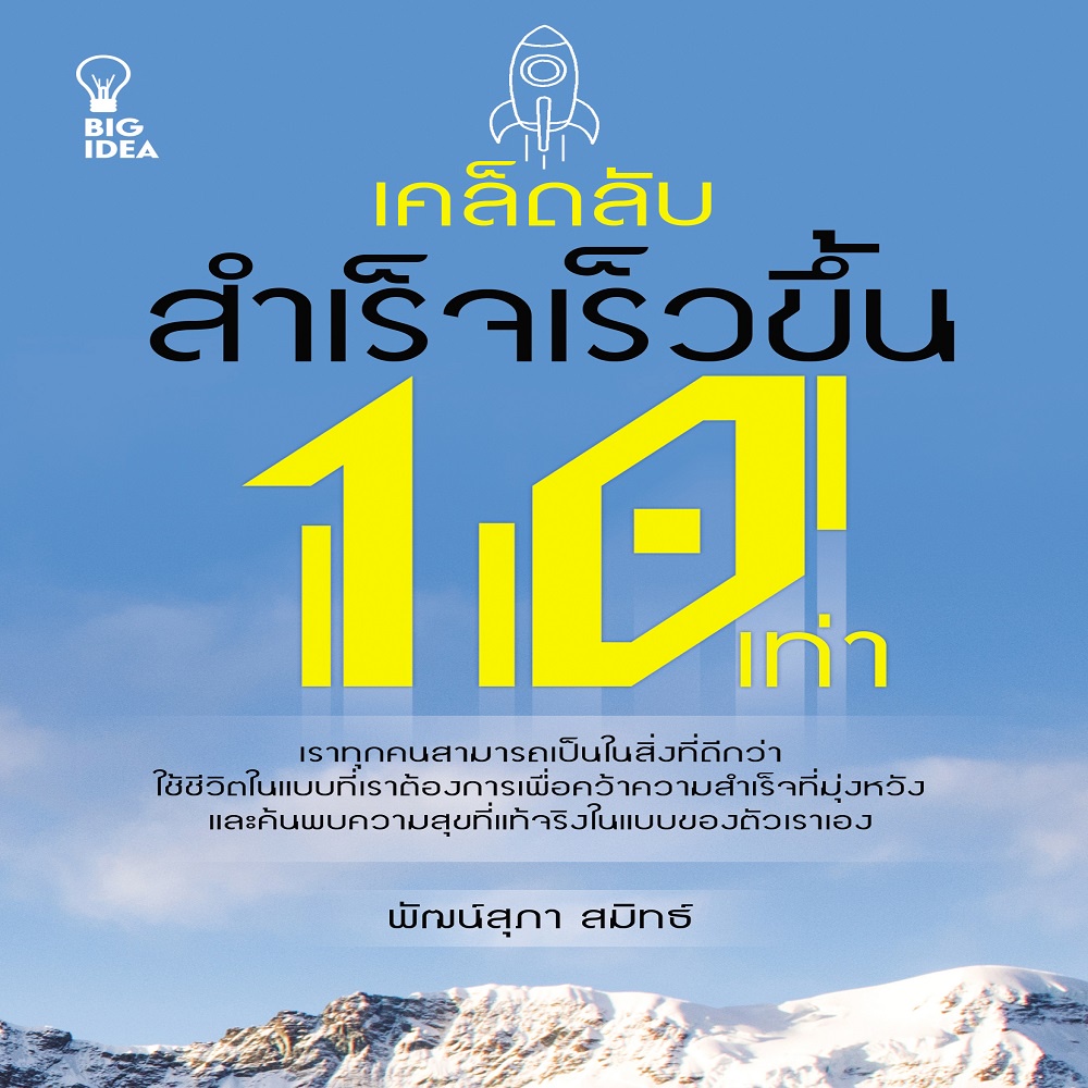 เคล็ดลับสำเร็จเร็วขึ้น-10-เท่า