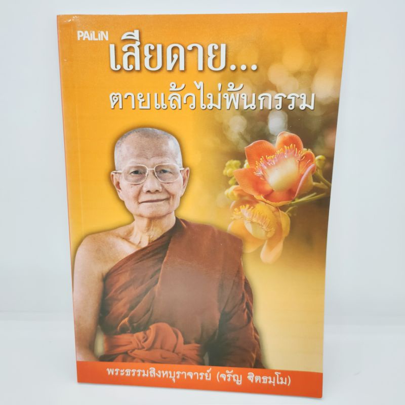 เสียดายตายแล้วไม่พ้นกรรม-หลวงพ่อจรัญ-จรัญ-ฐิตธมฺโม