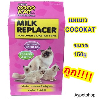 Cocokat นมทดแทนสำหรับลูกแมว (150g)