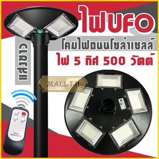 🔥SALE🔥 ไฟUFO โคมไฟโซล่าเซลล์ ไฟสปอร์ทไลต์ ไฟทรงกลม ไฟโซล่าเซลล์ โคมไฟถนน ไฟLED ไฟใหญ่ ไฟสว่างมาก