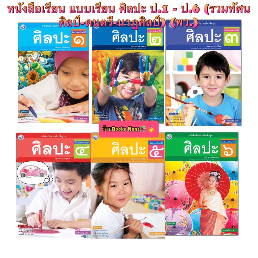 หนังสือเรียน-แบบเรียน-ศิลปะ-ป-1-ป-6-รวมทัศนศิลป์-ดนตรี-นาฏศิลป์-พว-ฉบับล่าสุด-ที่ใช้ในการเรียนการสอน2564-ปัจจุบัน