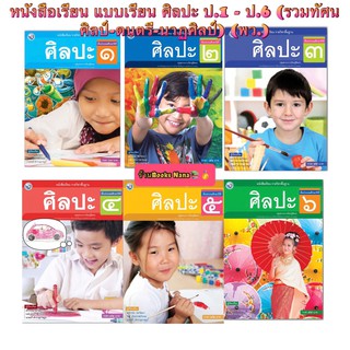 หนังสือเรียน แบบเรียน ศิลปะ ป.1 - ป.6 (รวมทัศนศิลป์-ดนตรี-นาฏศิลป์) พว.ฉบับล่าสุด ที่ใช้ในการเรียนการสอน2564- ปัจจุบัน