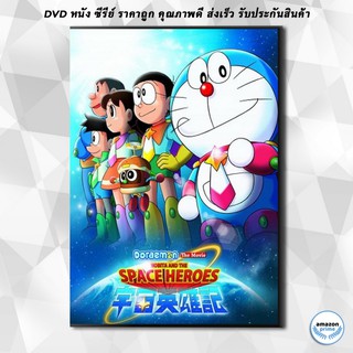 ดีวีดี Doraemon The Movie 35 โดเรมอน เดอะมูฟวี่ โนบิตะผู้กล้าแห่งอวกาศ (2015) DVD 1 แผ่น