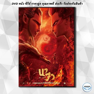 ดีวีดี Ne Zha นาจา DVD 1 แผ่น