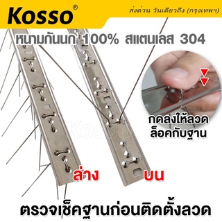 ภาพขนาดย่อของภาพหน้าปกสินค้าKosso หนามกันนก Bird Spikes ​กันนกพิราบ ไล่นก 30ขาPLUS+​ ฐานสแตนเลส 25cm. กันนกเกาะ ที่ดักนก สำหรับบ้าน คอนโด 157 ^SA จากร้าน pwp_bioskin บน Shopee ภาพที่ 5