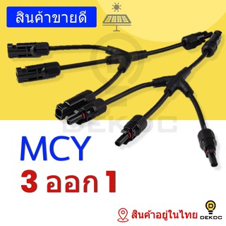 MCY 3 ออก 1 solar connector ขั้วต่อแผงโซล่าเซลล์ ราคาถูก
