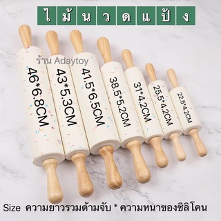 พร้อมส่ง ไม้นวดแป้ง ไม้คลึ้งแป้ง ที่นวดแป้ง หลายขนาด