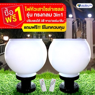 1 แถม 1 ไฟหัวเสากลมโซล่าเซลล์  ปรับได้ 3 แสง ขาว/วอร์ม/ส้ม ฟรีรีโมท