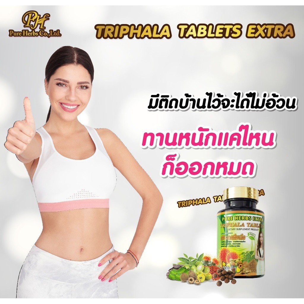 ตรีผลาแท็บเล็ตเอ๊กตร้า-เม็ดกลม-ดีท็อกล้างสารพิษ-ลดไขมัน