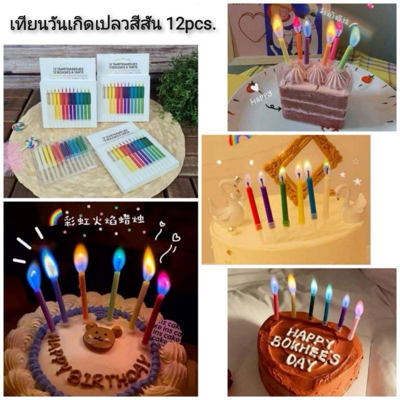 เทียนวันเกิดเปลวสีสัน-12pcs