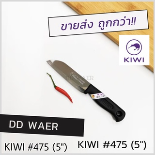 KIWI มีด มีดทำอาหาร มีดหั่น มีดสับ มีดทำครัว (No.475 ด้ามดำ)