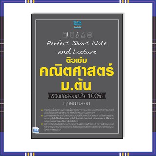 หนังสือ Perfect Short Note and Lecture ติวเข้ม คณิตศาสตร์ ม.ต้น พิชิตข้อสอบมั่นใจเต็ม 100% 06874