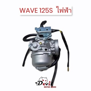 คาบูเรเตอร์ Wave125-S รุ่นไฟฟ้า // เวฟ 125-เอส งานดีคุณภาพสูง อึด ทน จูนง่าย จูนนิ่ง
