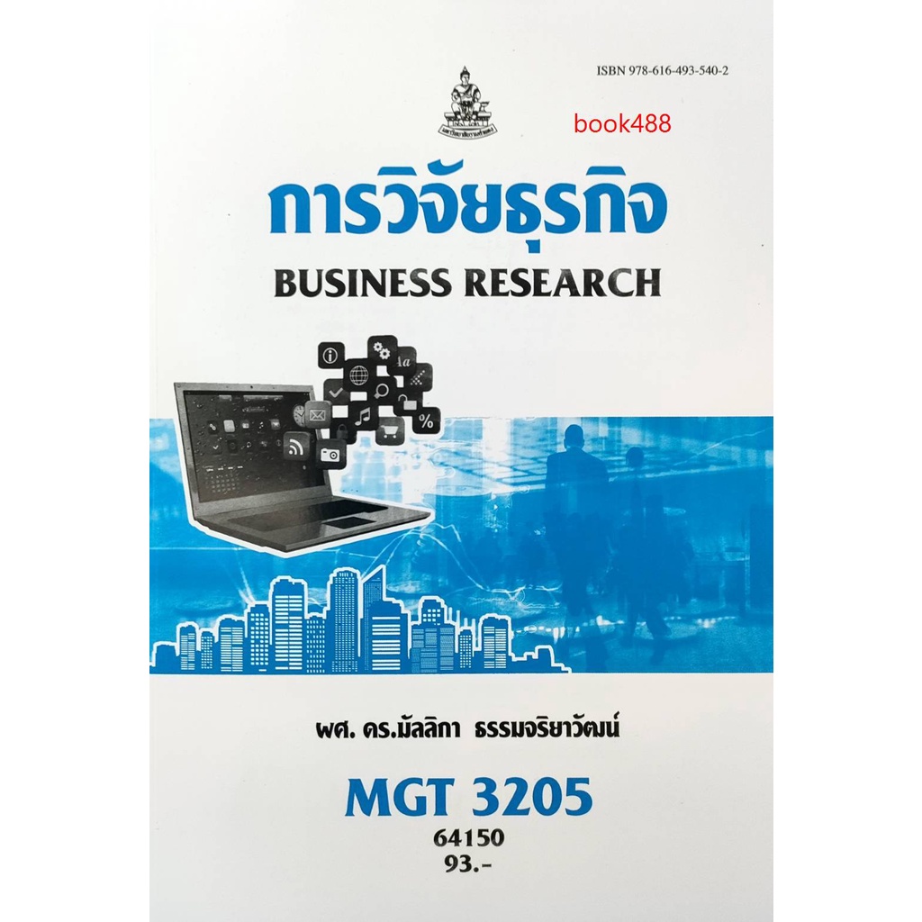 หนังสือเรียน-ม-ราม-mgt3205-gm407-64150-การวิจัยธุรกิจ