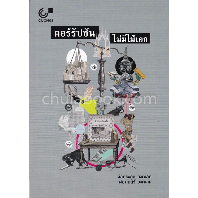 chulabook-คอร์รัปชัน-ไม่มีไม้เอก