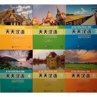 ภาษาจีนวันละนิด ยกชุด 6 เล่ม ของแท้ 100% tian tian hanyu
