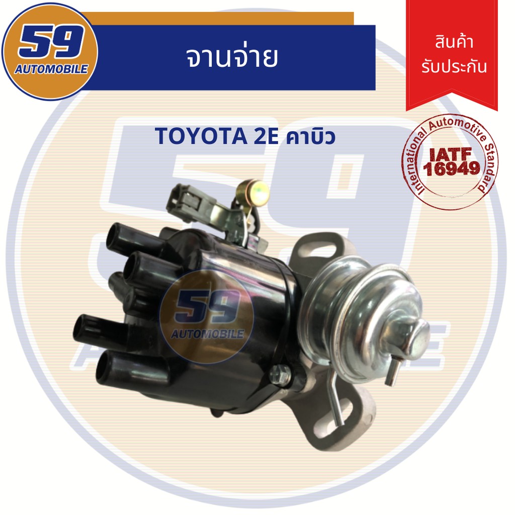 จานจ่าย-toyota-2e-คาบิว