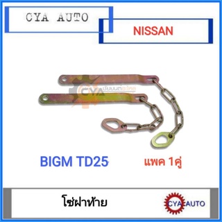 โซ่ฝาท้าย​ บานพับฝาท้าย​ NISSAN.​ BIGM TD25 (1คู่)