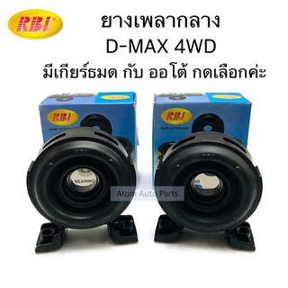 RBI ยางเพลากลาง D-MAX 4WD กดที่ตัวเลือกนะคะ มีเกียร์ออโต้และธรรมดา AT/MT