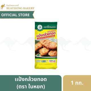 สินค้า เเป้งกล้วยทอด (Fried Banana Flour) ตราใบหยก ขนาด 1 กิโลกรัม เเป้งทำขนม เเป้งทอดกล้วย