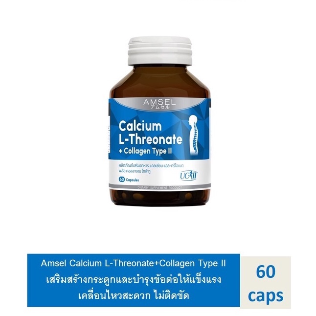 amsel-calcium-l-threonate-collagen-type-ii-60-เม็ด-ข้ออักเสบ-ปวดตามข้อ-ปวดเข่า-ข้อเข่าเสื่อม