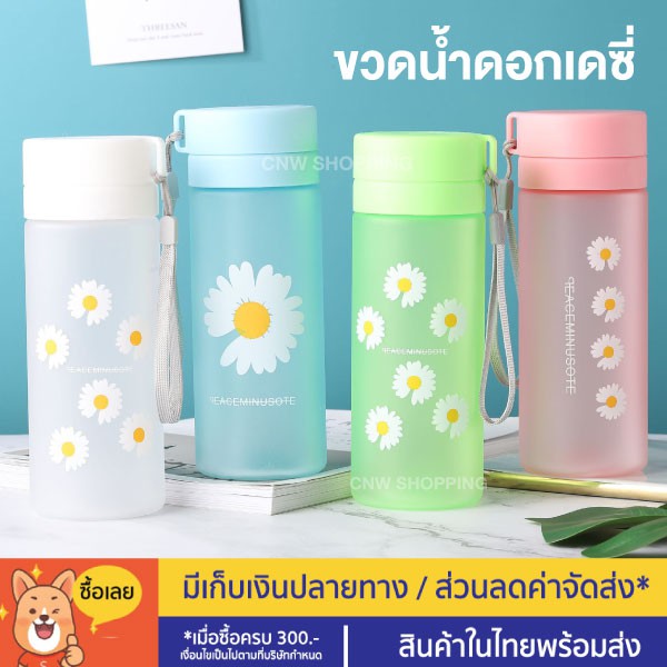 พร้อมส่ง-ขวดน้ำ-ลายเดซี่-ขนาด-500ml-น่ารักไม่ไหวแล้วววววว