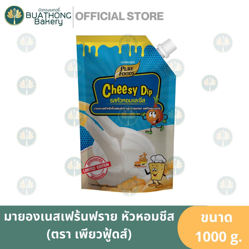 ชีสดิ้ป-มายองเนสจิ้มเฟร้นฟราย-รสหัวหอมและชีส-ตรา-เพียวฟู้ดส์-920g-ซอสชีส-ซาวครีมหัวหอม-ซอสจิ้มเฟร้นฟราย-pure-foods