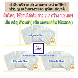 #ดิบบริจาค เซ็ต เจริญก้าวหน้า 9 ผืนใหญ่ 999บาท ยาว 2.7เมตร #ผ้าดิบ #บริจาค #ผ้าห่อศพ #สะเดาะเคราะห์ #เสริมบารมี