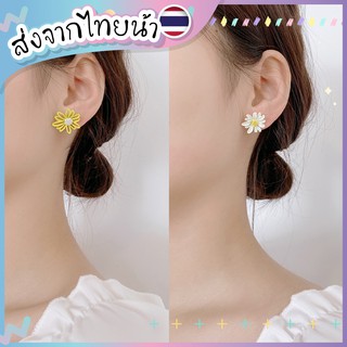 🌼NEW ต่างหูเดซี่ Sen Series 🌼 เกาหลีใสๆ เรียบๆ ดูดีสุดๆ💖🇹🇭ส่งจากไทยจ้า🇹🇭