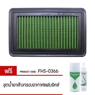 FABRIX กรองอากาศรถยนต์ สำหรับ Honda Stepwgn Spada FHS-0366