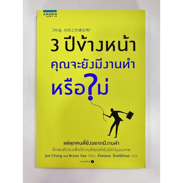 3-ปี-ข้างหน้าคุณจะยังมีงานทำหรือไม่-9786161814991-c111