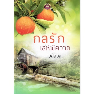 กลรักเล่ห์พิศวาส  / วิลัลวลี (  ใหม่ )