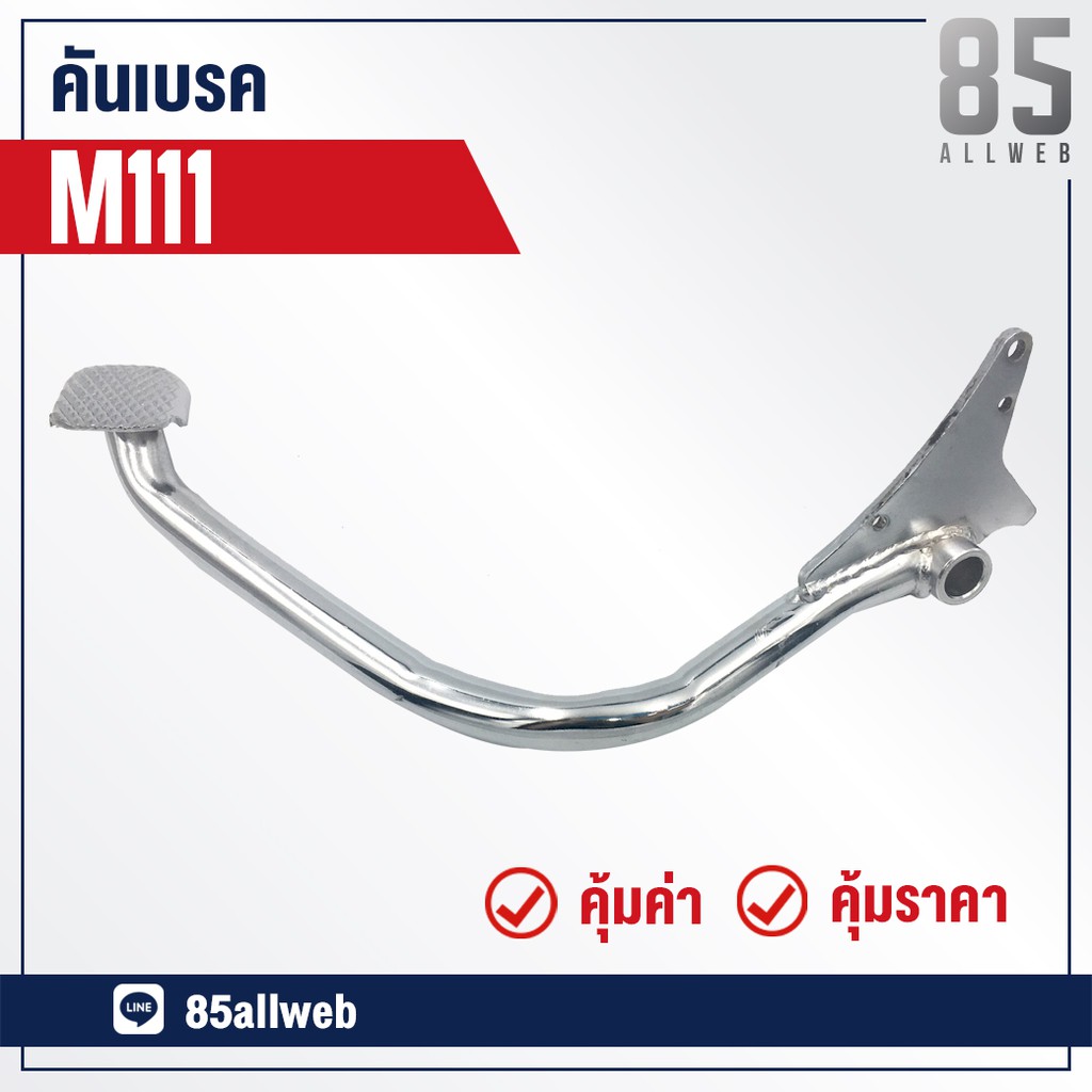 ขาเบรค-คันเบรค-m111-อย่างดี