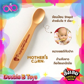 Mothers Corn ช้อน Feeding Spoon Step 2 ทำจากข้าวโพด 100% ปลอดสารพิษ สำหรับอายุ 8 เดือนขึ้นไป