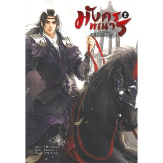 [พร้อมส่ง] หนังสือใหม่มือหนึ่ง มังกรพเนจรคล้อยจันทรา เล่ม 2