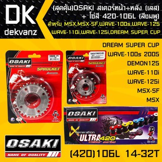 OSAKI สเตอร์หน้า (เลส)14T + สเตอร์หลัง (เลส)32T + โซ่สี 420-106L (สีชมพู)