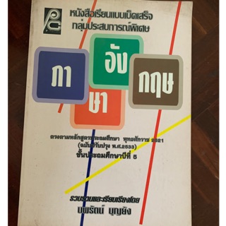 หนังสือเรียนภาษาอังกฤษ P.C. ป5