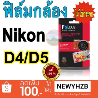 สินค้า ฟิล์มกันรอย กล้อง Nikon D4 / D5 โฟกัส ไม่ใช่กระจก