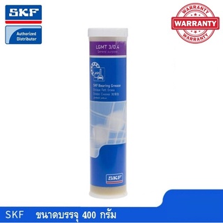 จาระบี SKF LGMT 3/0.4 ขนาด 400 กรัม จารบีหล่อลื่นอเนกประสงค์สำหรับอุตสาหกรรมและยานยนต์