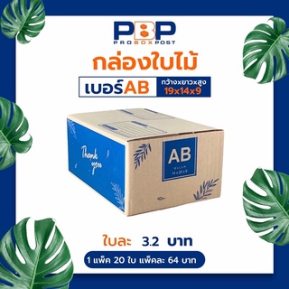 ภาพหน้าปกสินค้ากล่องไปรษณีย์ AB (20ใบ) ที่เกี่ยวข้อง