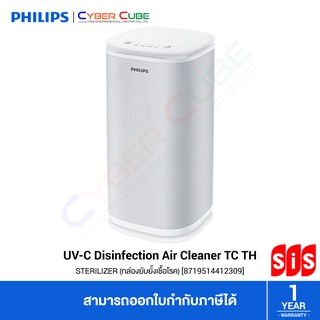 Philips by Signify UV-C Disinfection Air Cleaner TC TH ( อุปกรณ์ยับยั้งเชื้อโรคภายในอากาศ ) STERILIZER