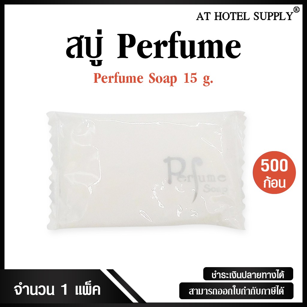 สบู่โรงแรม-perfume-ขนาด-15-g-500-ก้อน-ก้อนละ-1-59-บาท-สำหรับโรงแรม-รีสอร์ท-สปา-และห้องพักในอพาร์ทเม้นท์