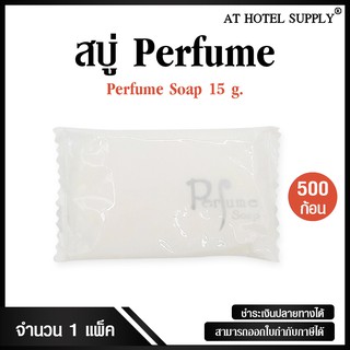 สบู่โรงแรม Perfume ขนาด 15 g./500 ก้อน ก้อนละ 1.59 บาท สำหรับโรงแรม รีสอร์ท สปา และห้องพักในอพาร์ทเม้นท์