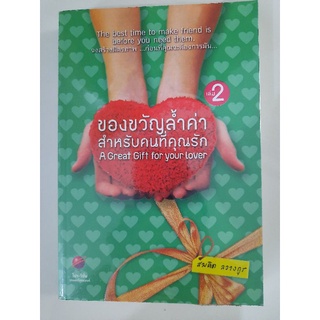 ของขวัญล้ำค่า สำหรับคนที่คุณรัก เล่ม 2 : สมคิด ลวางกูร