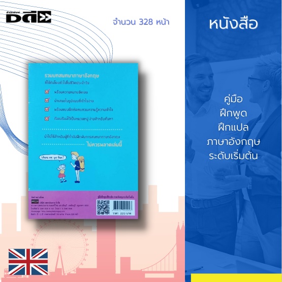 หนังสือ-คู่มือ-ฝึกพูด-ฝึกแปล-ภาษาอังกฤษ-ระดับเริ่มต้น-รวมบทสนทนาภาษาอังกฤษที่ใช้กันโดยทั่วไปในชีวิตประจำวัน